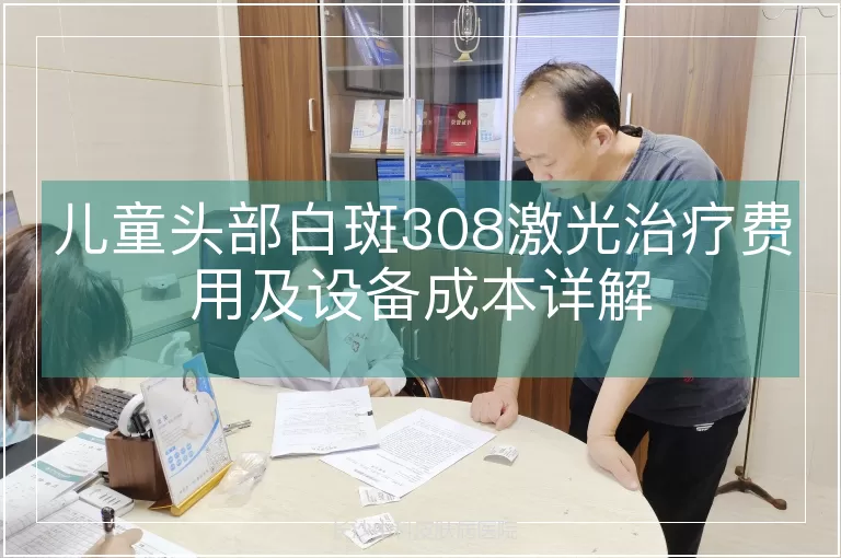 儿童头部白斑308激光治疗费用及设备成本详解