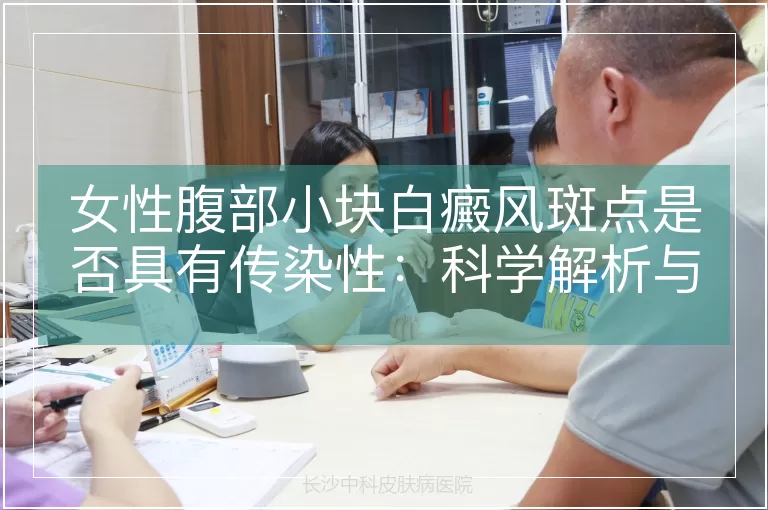 女性腹部小块白癜风斑点是否具有传染性：科学解析与临床认知