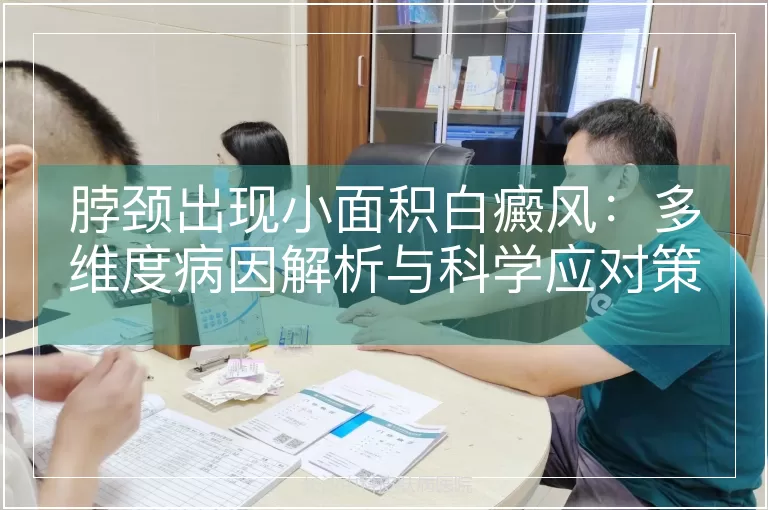脖颈出现小面积白癜风：多维度病因解析与科学应对策略