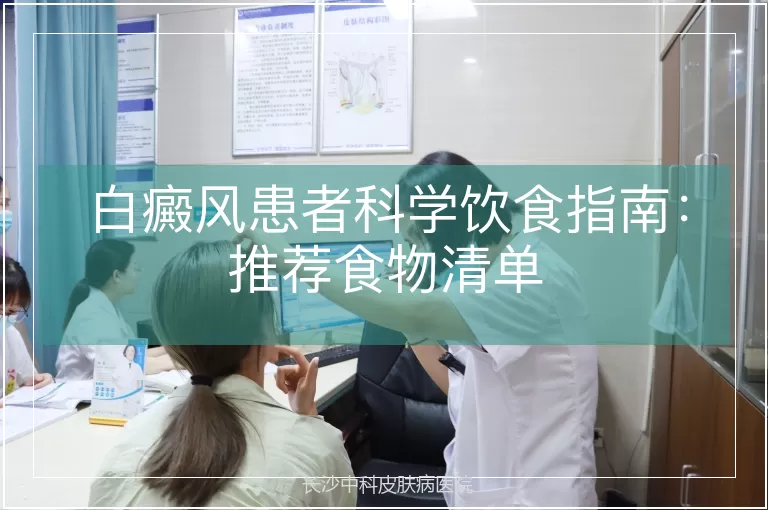 白癜风患者科学饮食指南：推荐食物清单