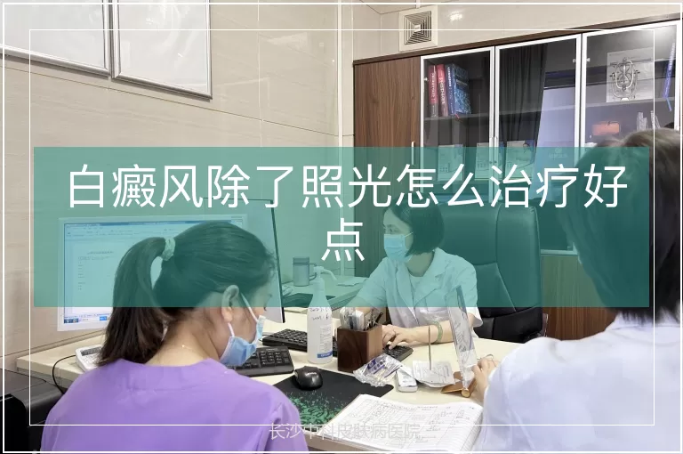 白癜风除了照光怎么治疗好点