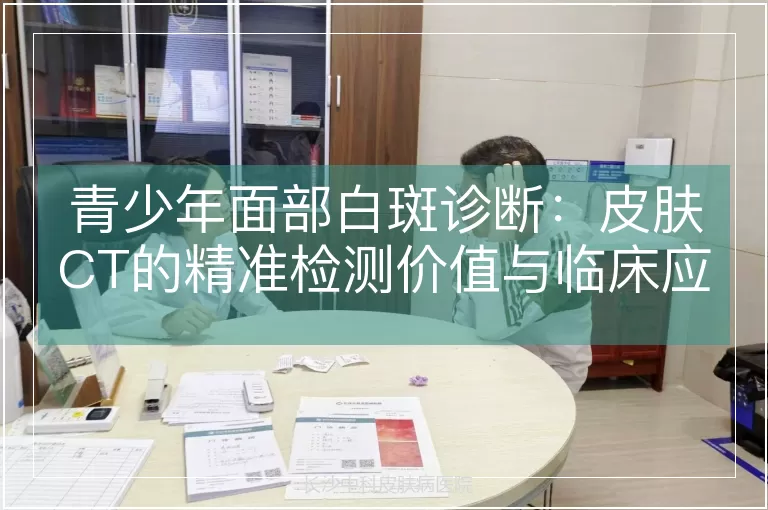 青少年面部白斑诊断：皮肤CT的精准检测价值与临床应用解析