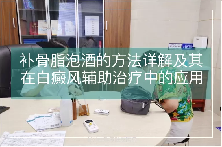 补骨脂泡酒的方法详解及其在白癜风辅助治疗中的应用