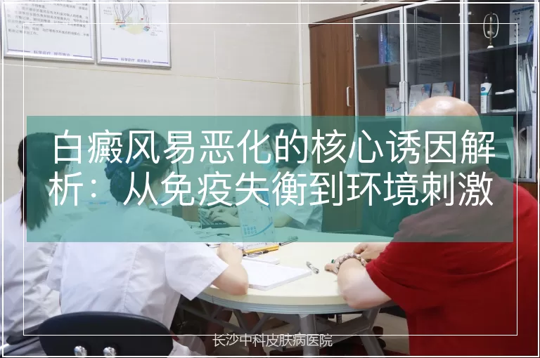 白癜风易恶化的核心诱因解析：从免疫失衡到环境刺激的多维度分析