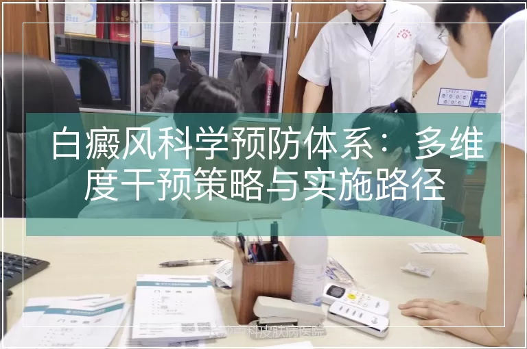 白癜风科学预防体系：多维度干预策略与实施路径
