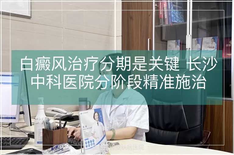 白癜风治疗分期是关键 长沙中科医院分阶段精准施治