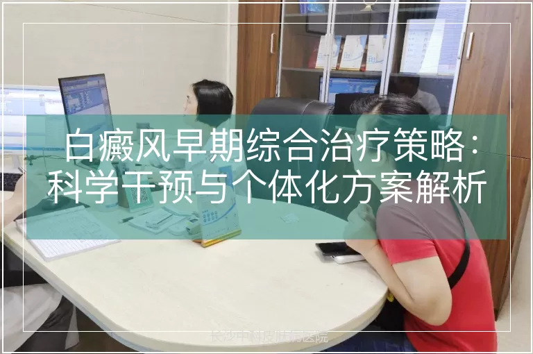 白癜风早期综合治疗策略：科学干预与个体化方案解析
