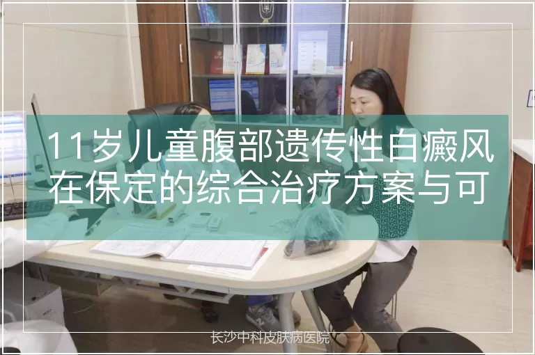 11岁儿童腹部遗传性白癜风在保定的综合治疗方案与可行性分析
