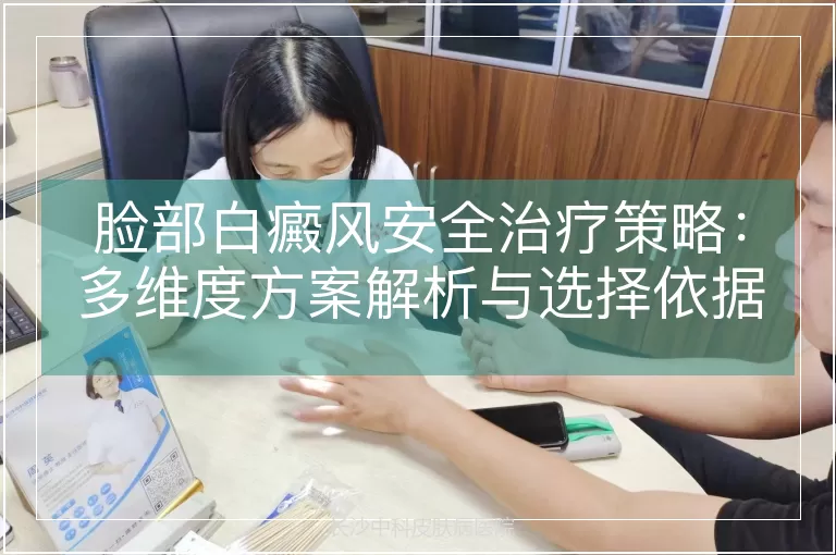 脸部白癜风安全治疗策略：多维度方案解析与选择依据