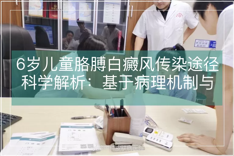 6岁儿童胳膊白癜风传染途径科学解析：基于病理机制与临床研究的权威解读
