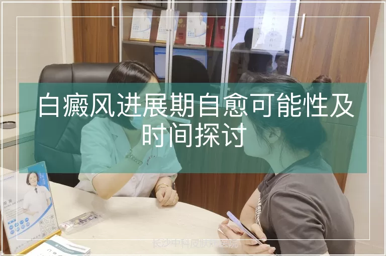 白癜风进展期自愈可能性及时间探讨