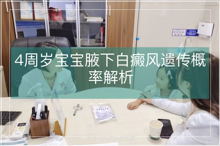 4周岁宝宝腋下白癜风遗传概率解析
