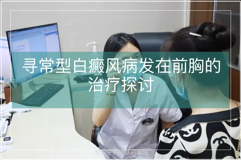 寻常型白癜风病发在前胸的治疗探讨