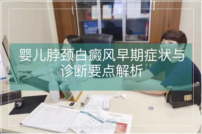 婴儿脖颈白癜风早期症状与诊断要点解析