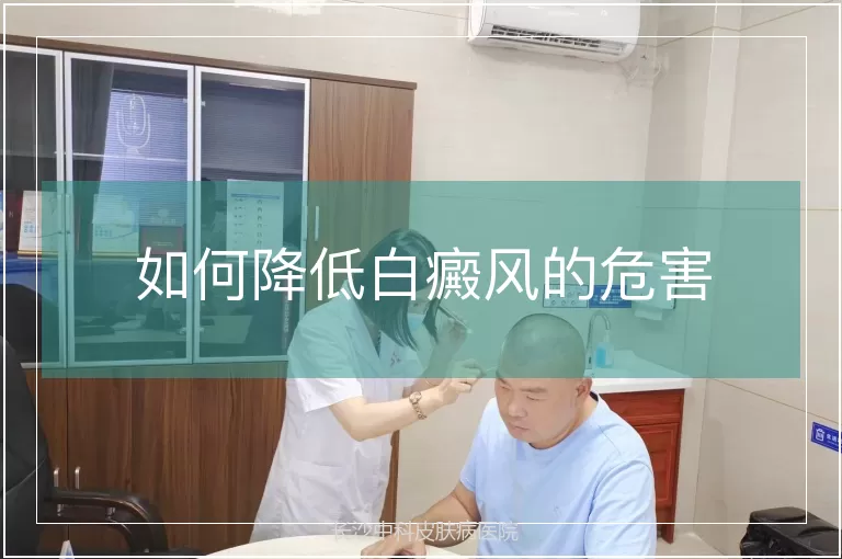 如何降低白癜风的危害