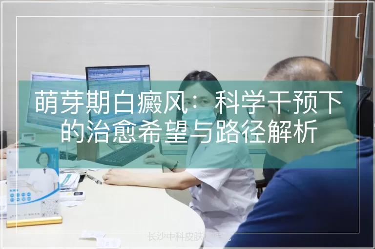萌芽期白癜风：科学干预下的治愈希望与路径解析
