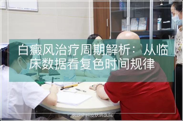 白癜风治疗周期解析：从临床数据看复色时间规律