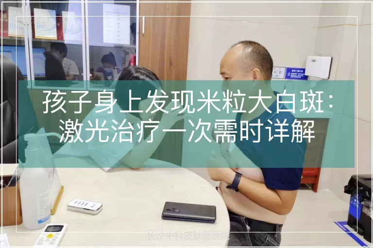 孩子身上发现米粒大白斑：激光治疗一次需时详解