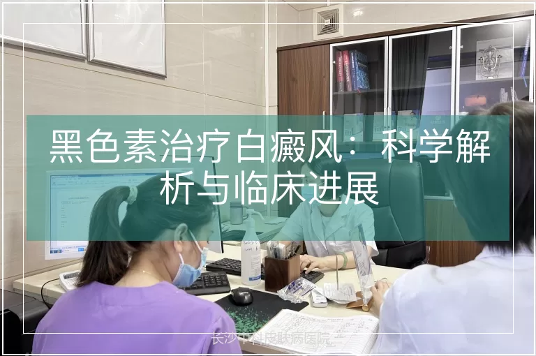黑色素治疗白癜风：科学解析与临床进展