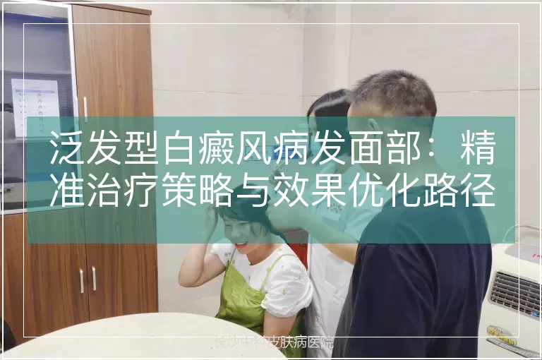 泛发型白癜风病发面部：精准治疗策略与效果优化路径