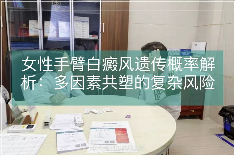 女性手臂白癜风遗传概率解析：多因素共塑的复杂风险图谱