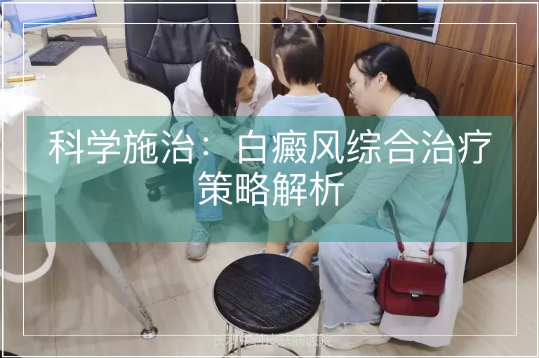 科学施治:白癜风综合治疗策略解析