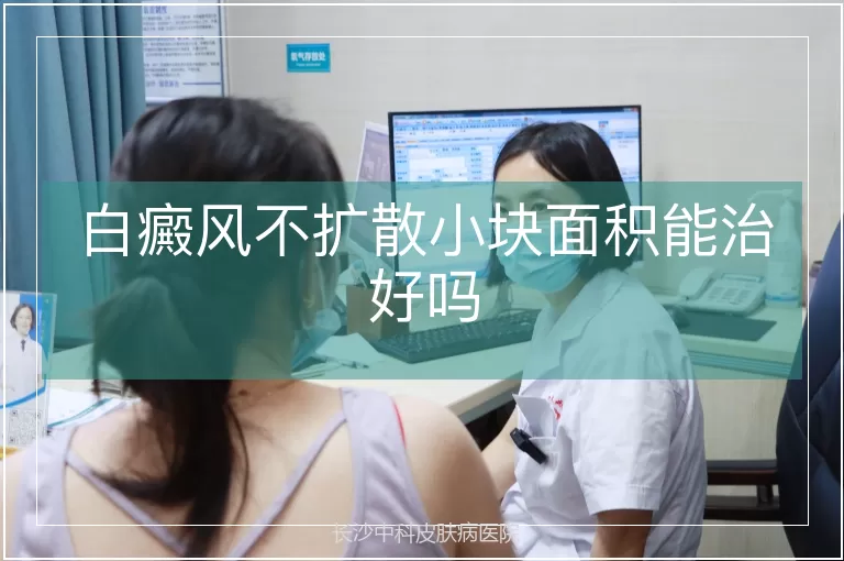白癜风不扩散小块面积能治好吗