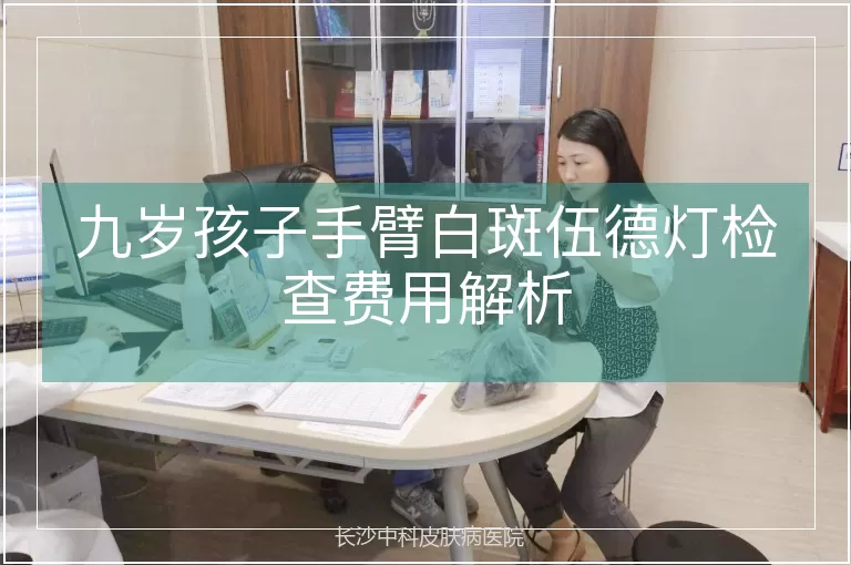 九岁孩子手臂白斑伍德灯检查费用解析