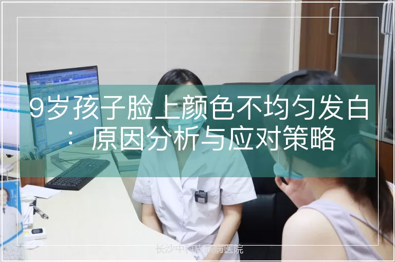 9岁孩子脸上颜色不均匀发白：原因分析与应对策略