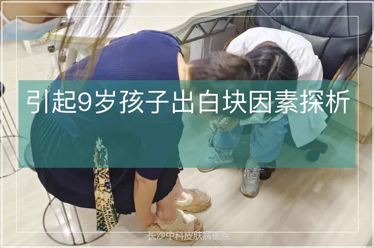 引起9岁孩子出白块因素探析