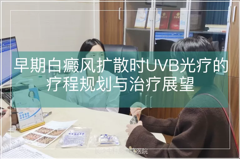 早期白癜风扩散时UVB光疗的疗程规划与治疗展望