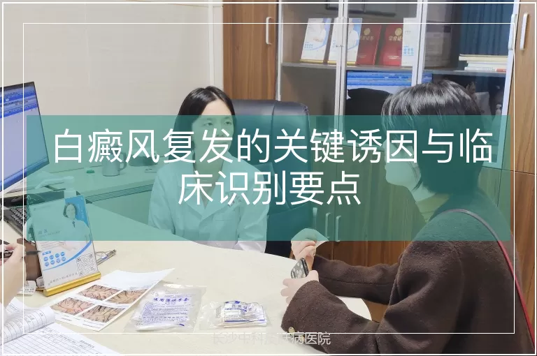 白癜风复发的关键诱因与临床识别要点