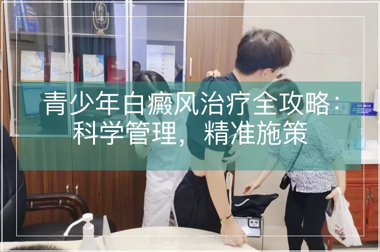 青少年白癜风治疗全攻略：科学管理，精准施策