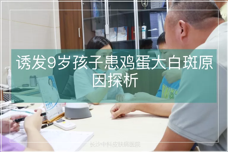诱发9岁孩子患鸡蛋大白斑原因探析