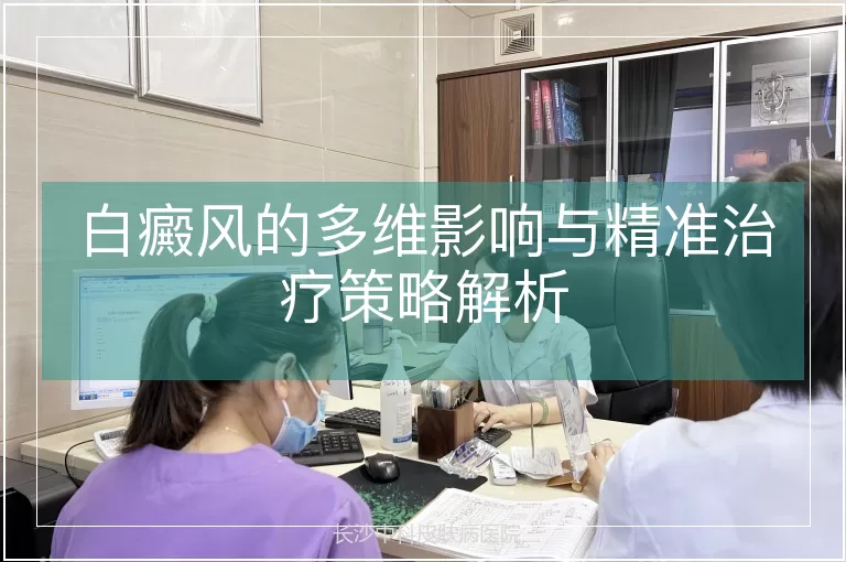 白癜风的多维影响与精准治疗策略解析
