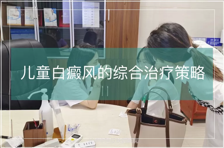 儿童白癜风的综合治疗策略