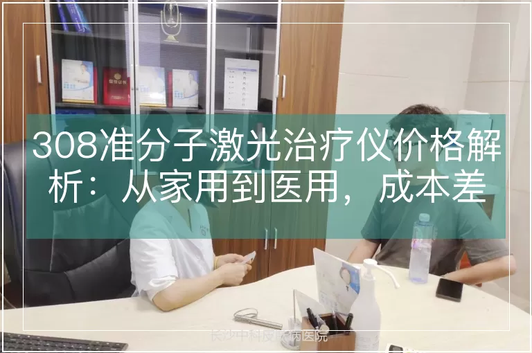 308准分子激光治疗仪价格解析：从家用到医用，成本差异全揭秘