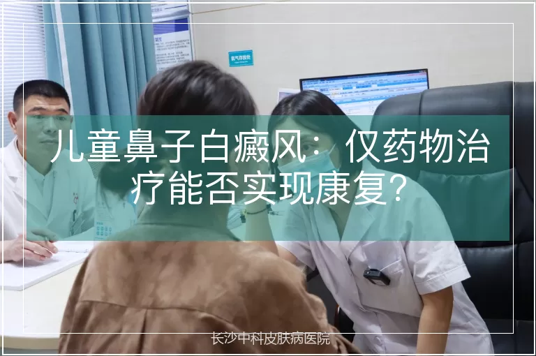 儿童鼻子白癜风：仅药物治疗能否实现康复？