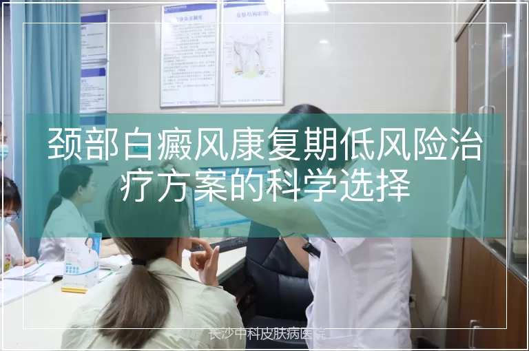 颈部白癜风康复期低风险治疗方案的科学选择