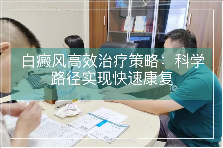 白癜风高效治疗策略:科学路径实现快速康复