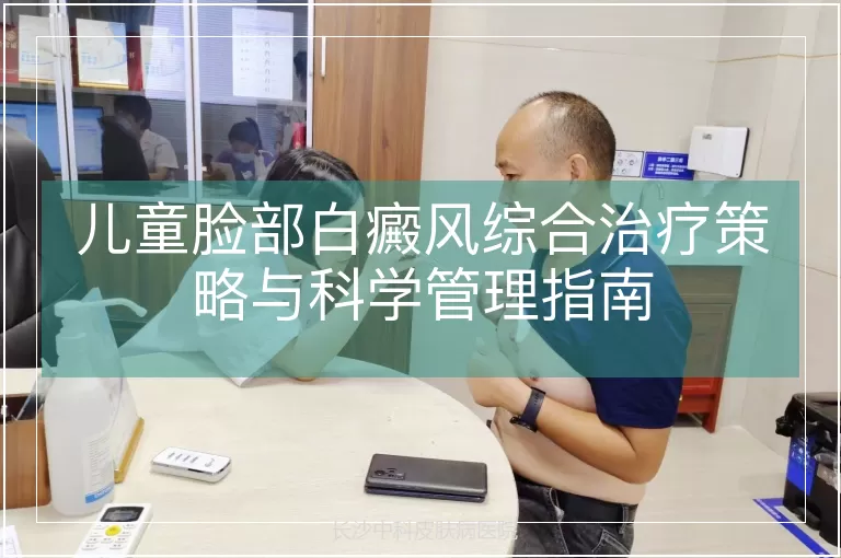 儿童脸部白癜风综合治疗策略与科学管理指南