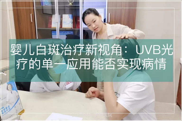 婴儿白斑治疗新视角:UVB光疗的单一应用能否实现病情控制?