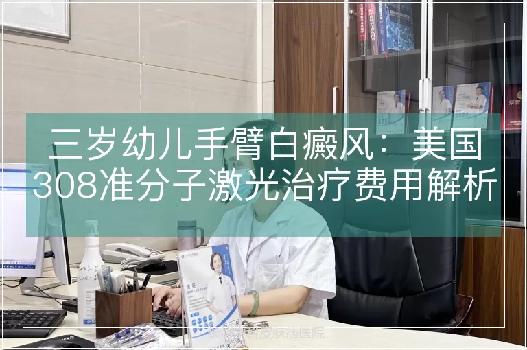 三岁幼儿手臂白癜风：美国308准分子激光治疗费用解析与科学管理