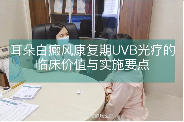 耳朵白癜风康复期UVB光疗的临床价值与实施要点