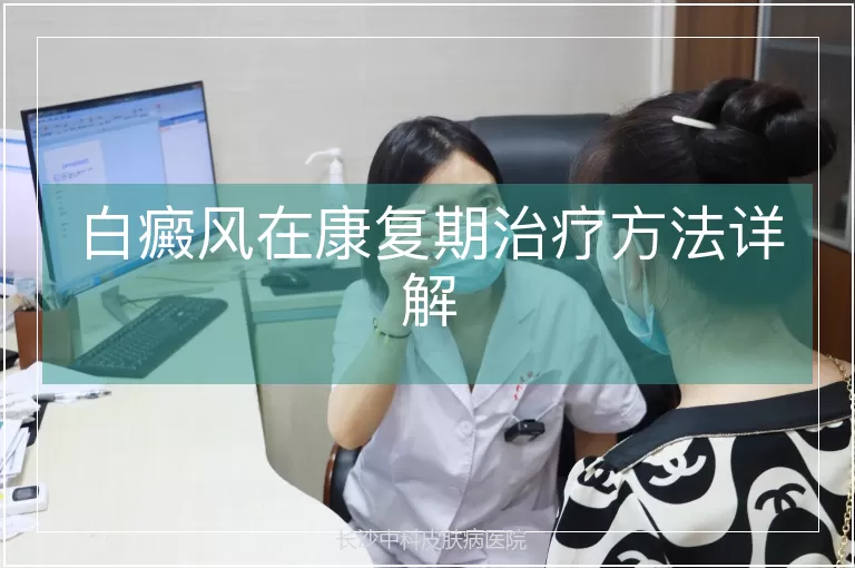 白癜风在康复期治疗方法详解