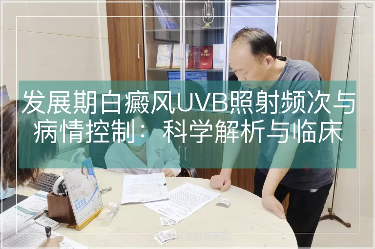 发展期白癜风UVB照射频次与病情控制：科学解析与临床实践