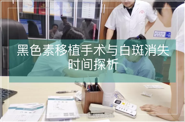 黑色素移植手术与白斑消失时间探析