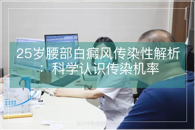 25岁腰部白癜风传染性解析：科学认识传染机率
