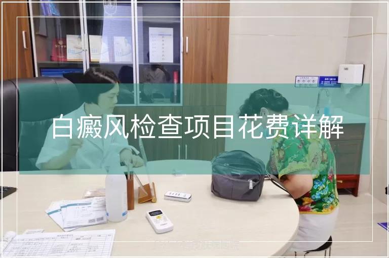 白癜风检查项目花费详解