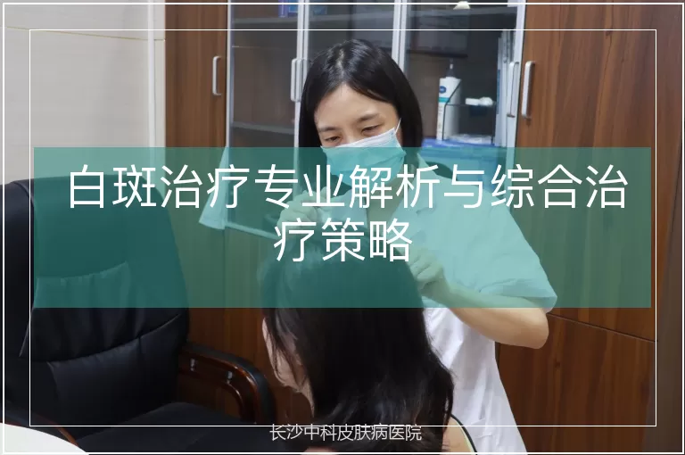 白斑治疗专业解析与综合治疗策略